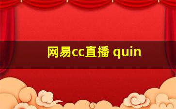 网易cc直播 quin